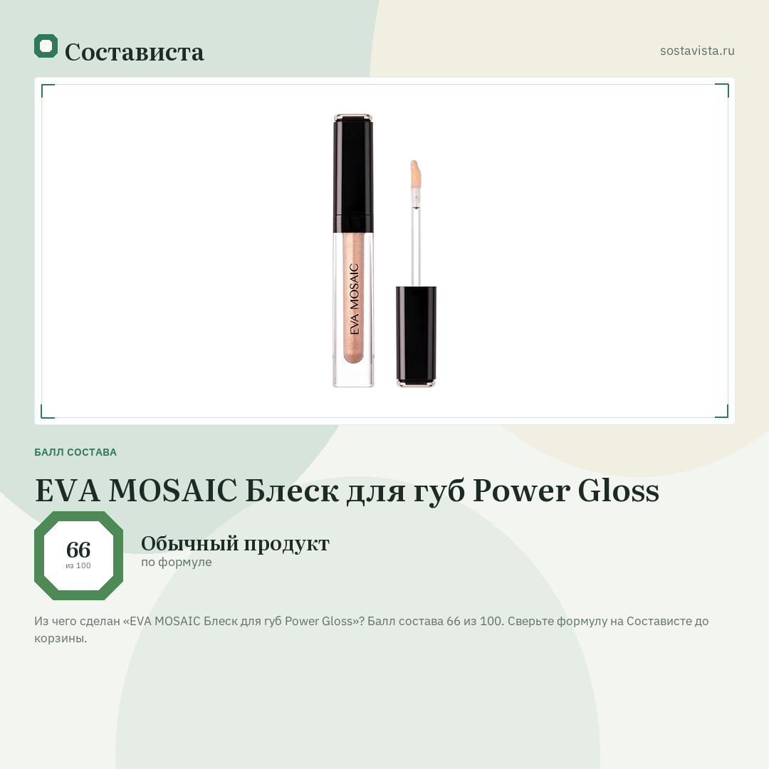 EVA MOSAIC Блеск для губ Power Gloss: балл состава 66 из 100 — Состависта