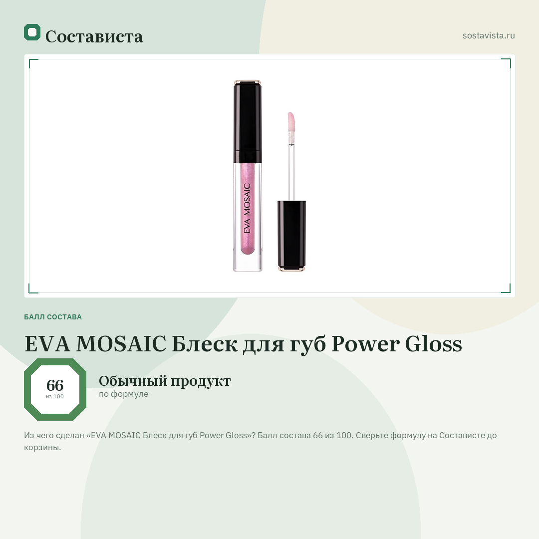 EVA MOSAIC Блеск для губ Power Gloss: балл состава 66 из 100 — Состависта