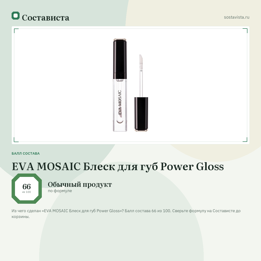 EVA MOSAIC Блеск для губ Power Gloss: балл состава 66 из 100 — Состависта