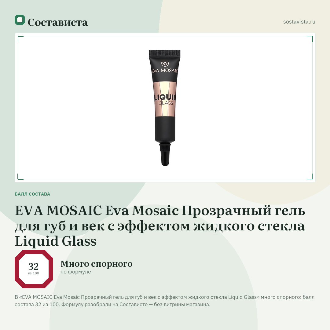 EVA MOSAIC Eva Mosaic Прозрачный гель для губ и век с эффектом жидкого стекла Liquid Glass: балл состава 32 из 100 — Состависта