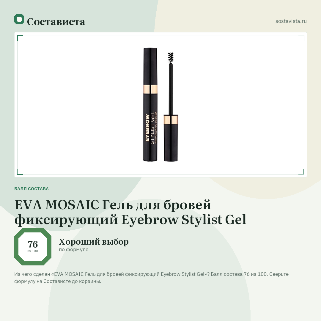 EVA MOSAIC Гель для бровей фиксирующий Eyebrow Stylist Gel: балл состава 76 из 100 — Состависта