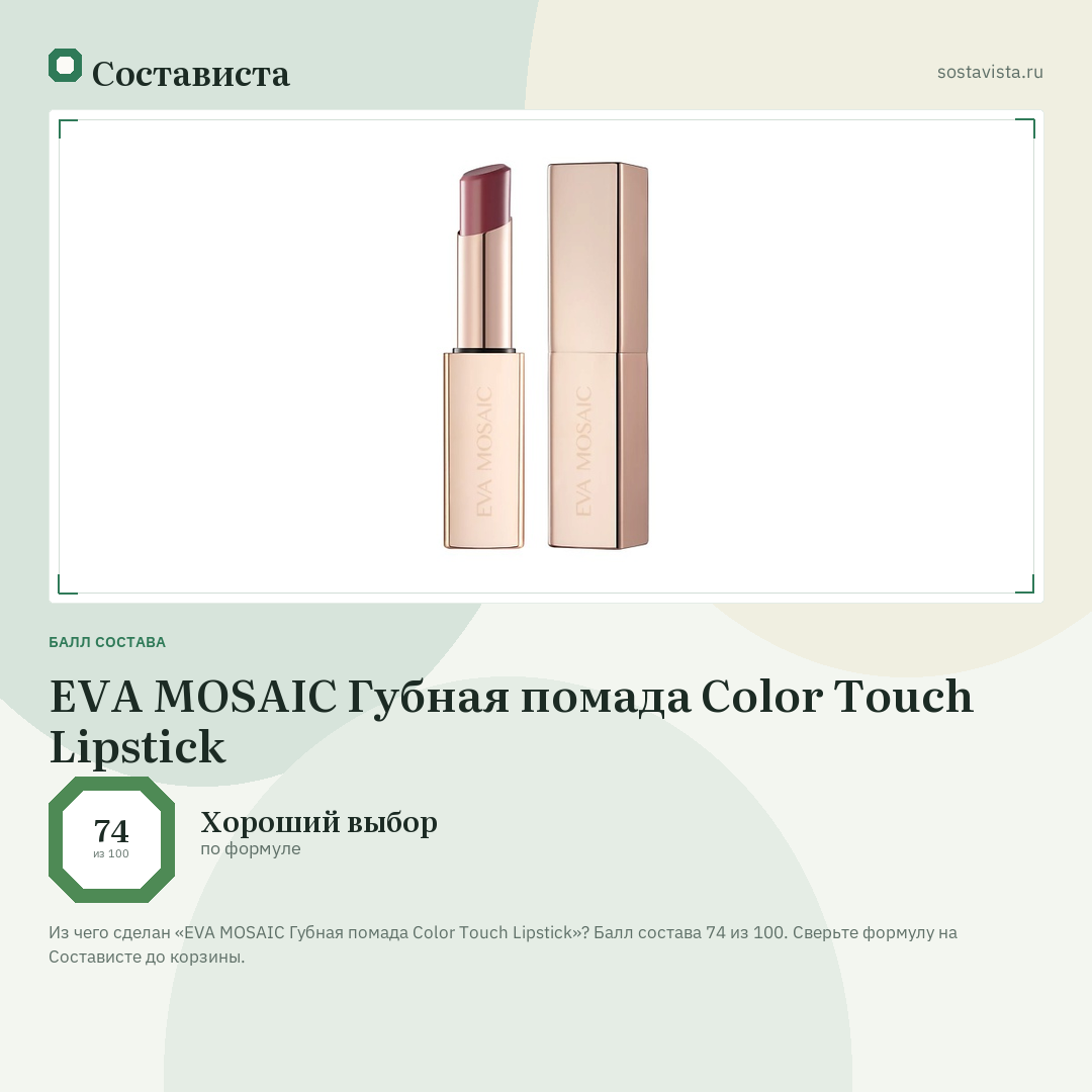 EVA MOSAIC Губная помада Color Touch Lipstick: балл состава 74 из 100 — Состависта
