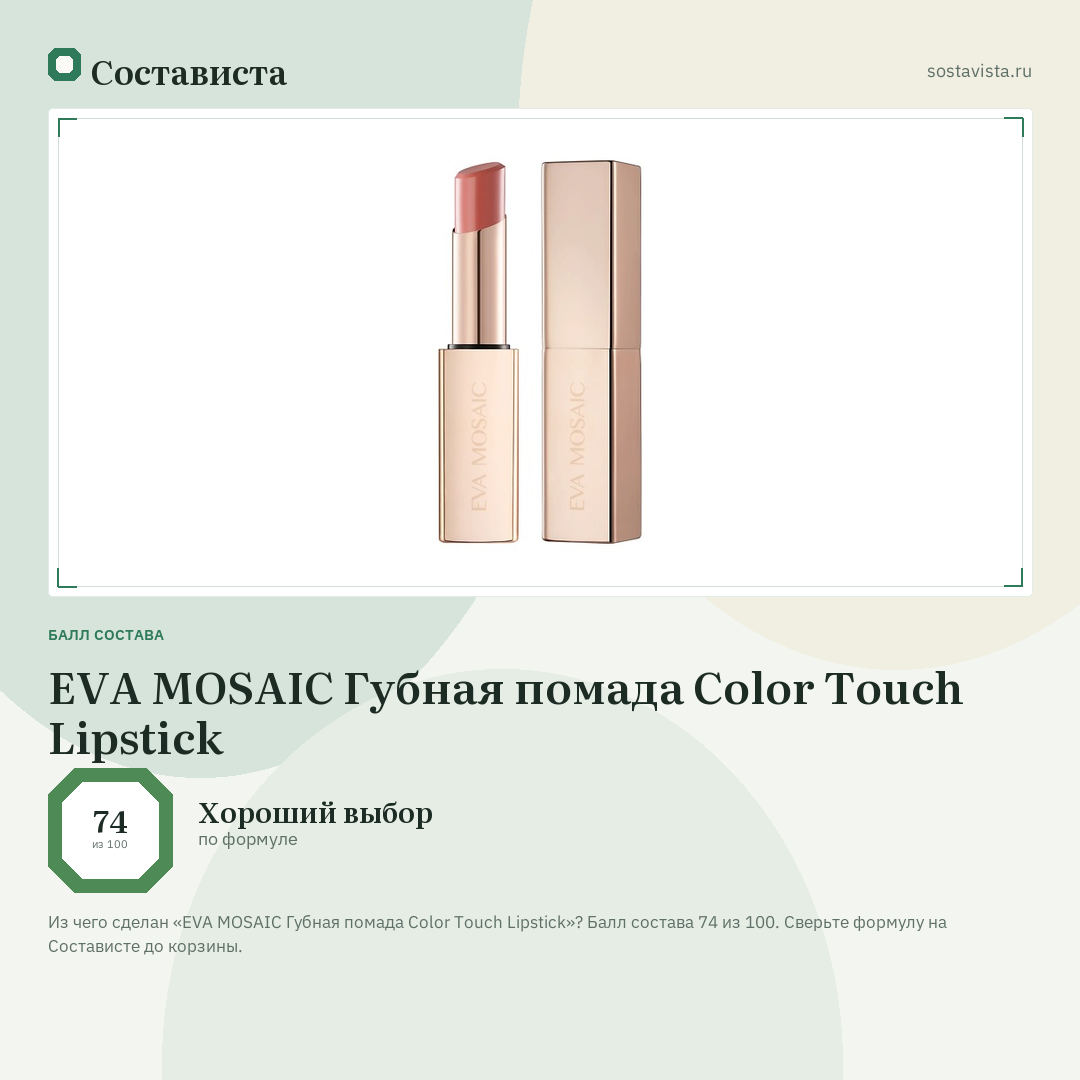 EVA MOSAIC Губная помада Color Touch Lipstick: балл состава 74 из 100 — Состависта