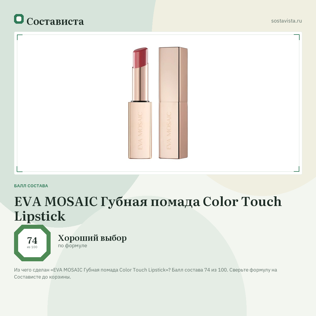 EVA MOSAIC Губная помада Color Touch Lipstick: балл состава 74 из 100 — Состависта