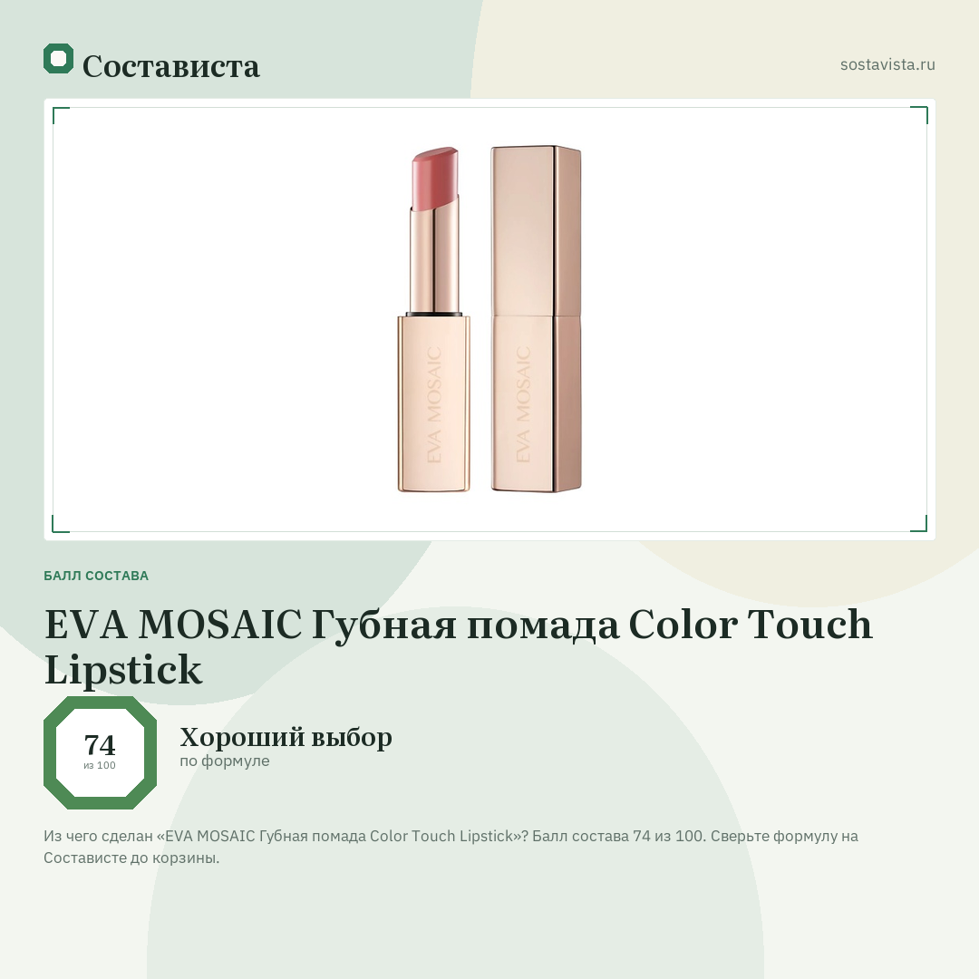 EVA MOSAIC Губная помада Color Touch Lipstick: балл состава 74 из 100 — Состависта