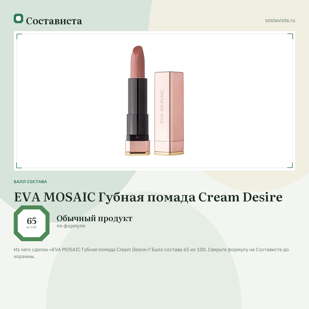 EVA MOSAIC Губная помада Cream Desire: балл состава 65 из 100 — Состависта