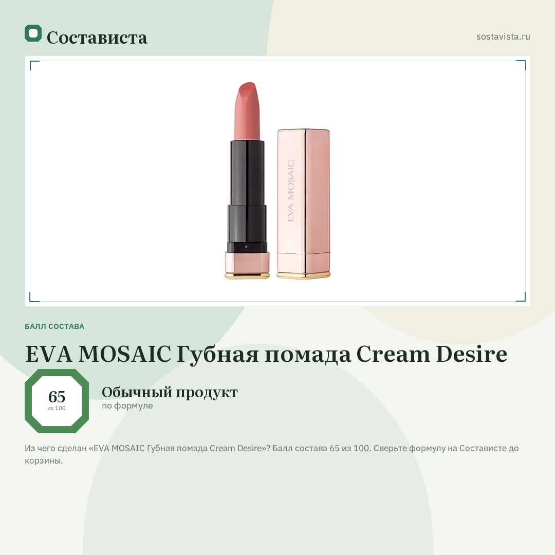 EVA MOSAIC Губная помада Cream Desire: балл состава 65 из 100 — Состависта