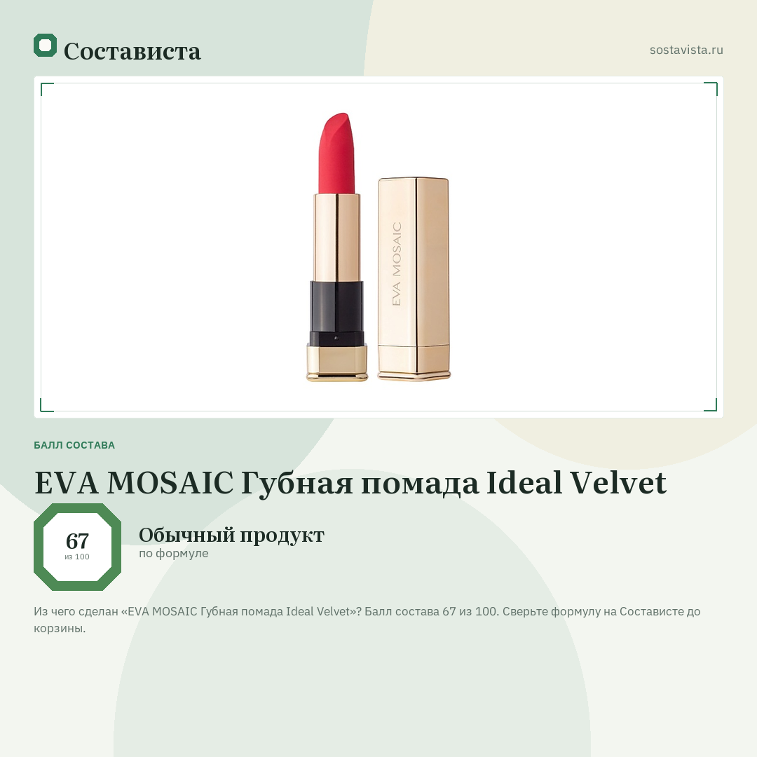 EVA MOSAIC Губная помада Ideal Velvet: балл состава 67 из 100 — Состависта