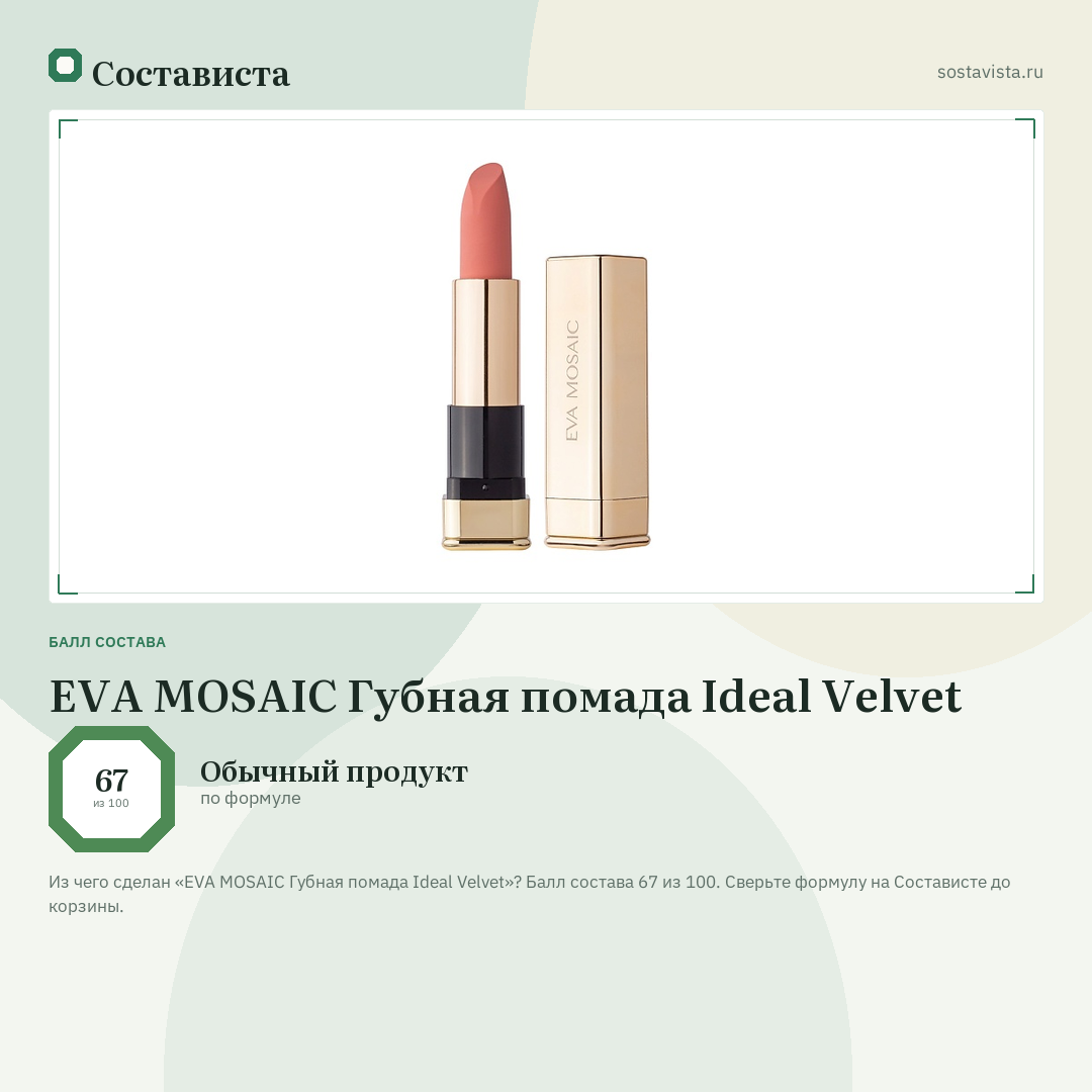 EVA MOSAIC Губная помада Ideal Velvet: балл состава 67 из 100 — Состависта
