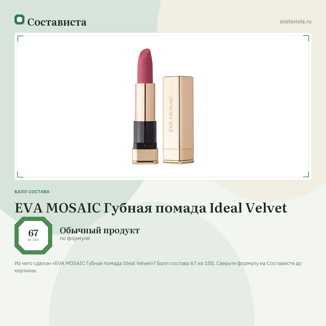 EVA MOSAIC Губная помада Ideal Velvet: балл состава 67 из 100 — Состависта