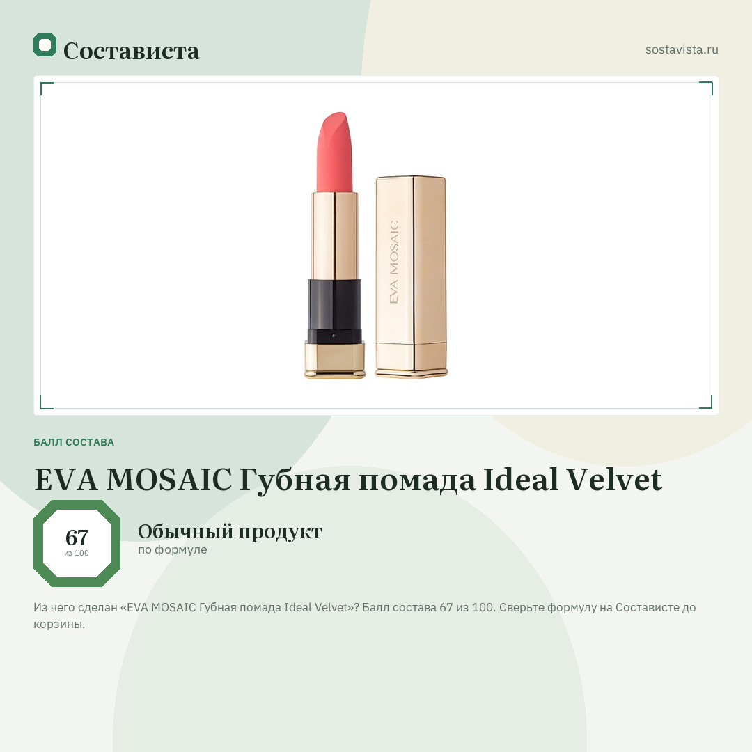EVA MOSAIC Губная помада Ideal Velvet: балл состава 67 из 100 — Состависта