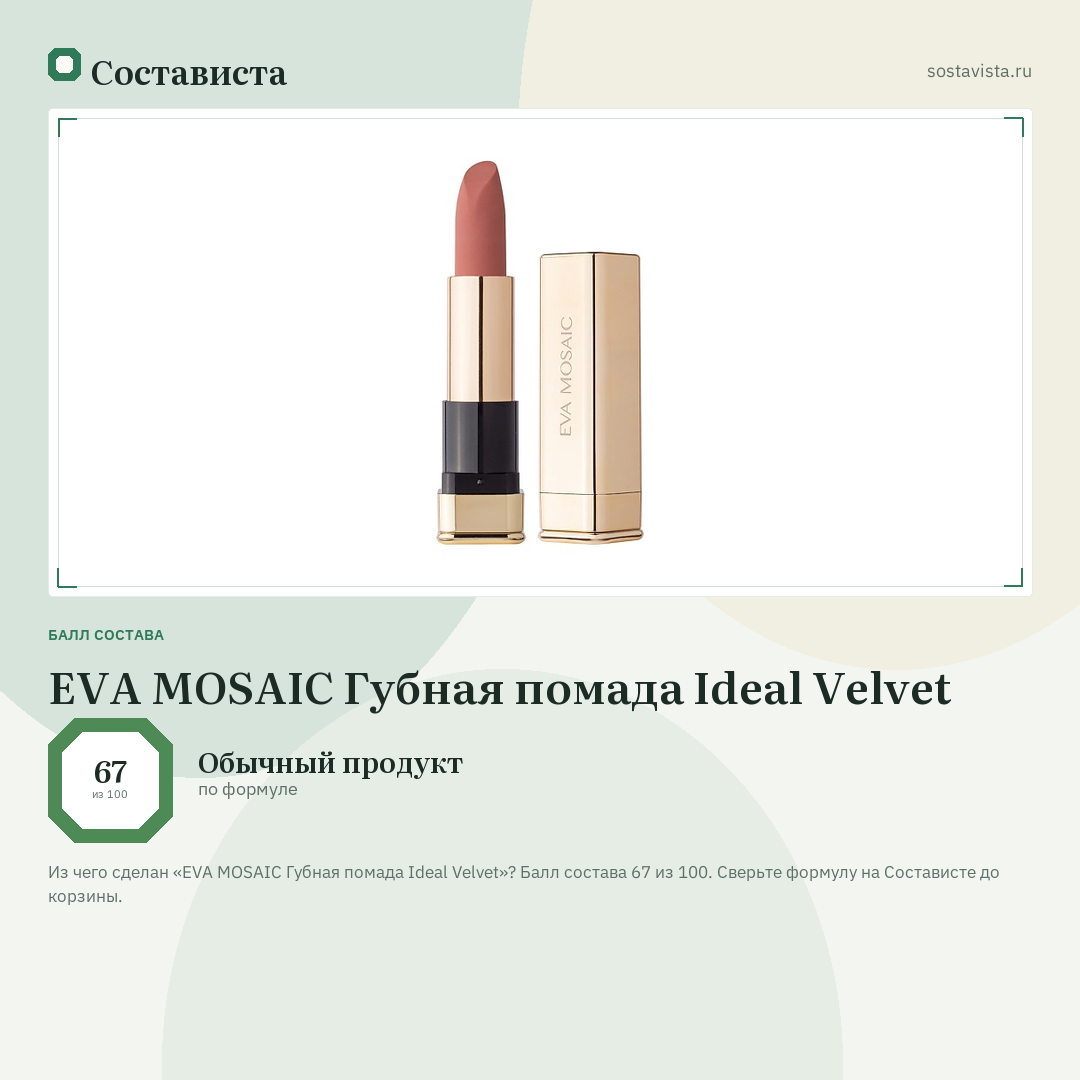 EVA MOSAIC Губная помада Ideal Velvet: балл состава 67 из 100 — Состависта