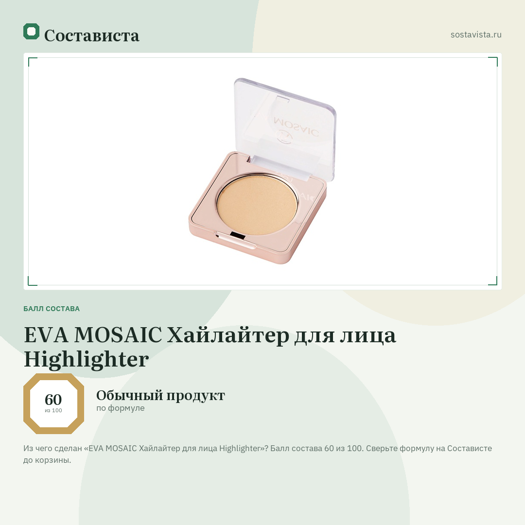 EVA MOSAIC Хайлайтер для лица Highlighter: балл состава 60 из 100 — Состависта