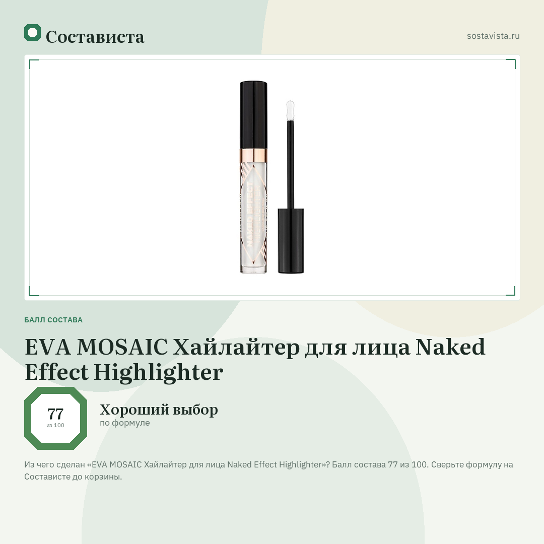 EVA MOSAIC Хайлайтер для лица Naked Effect Highlighter: балл состава 77 из 100 — Состависта