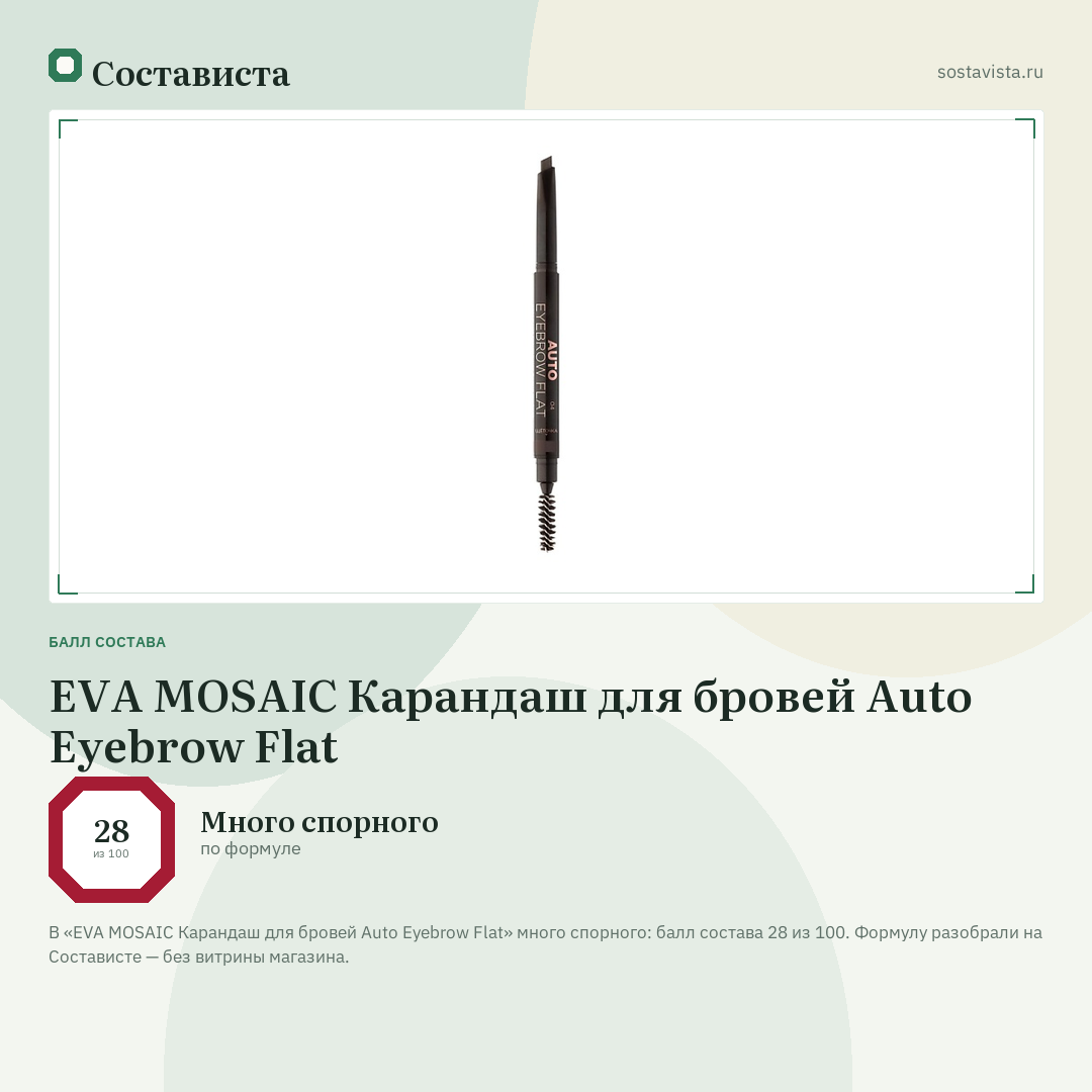 EVA MOSAIC Карандаш для бровей Auto Eyebrow Flat: балл состава 28 из 100 — Состависта