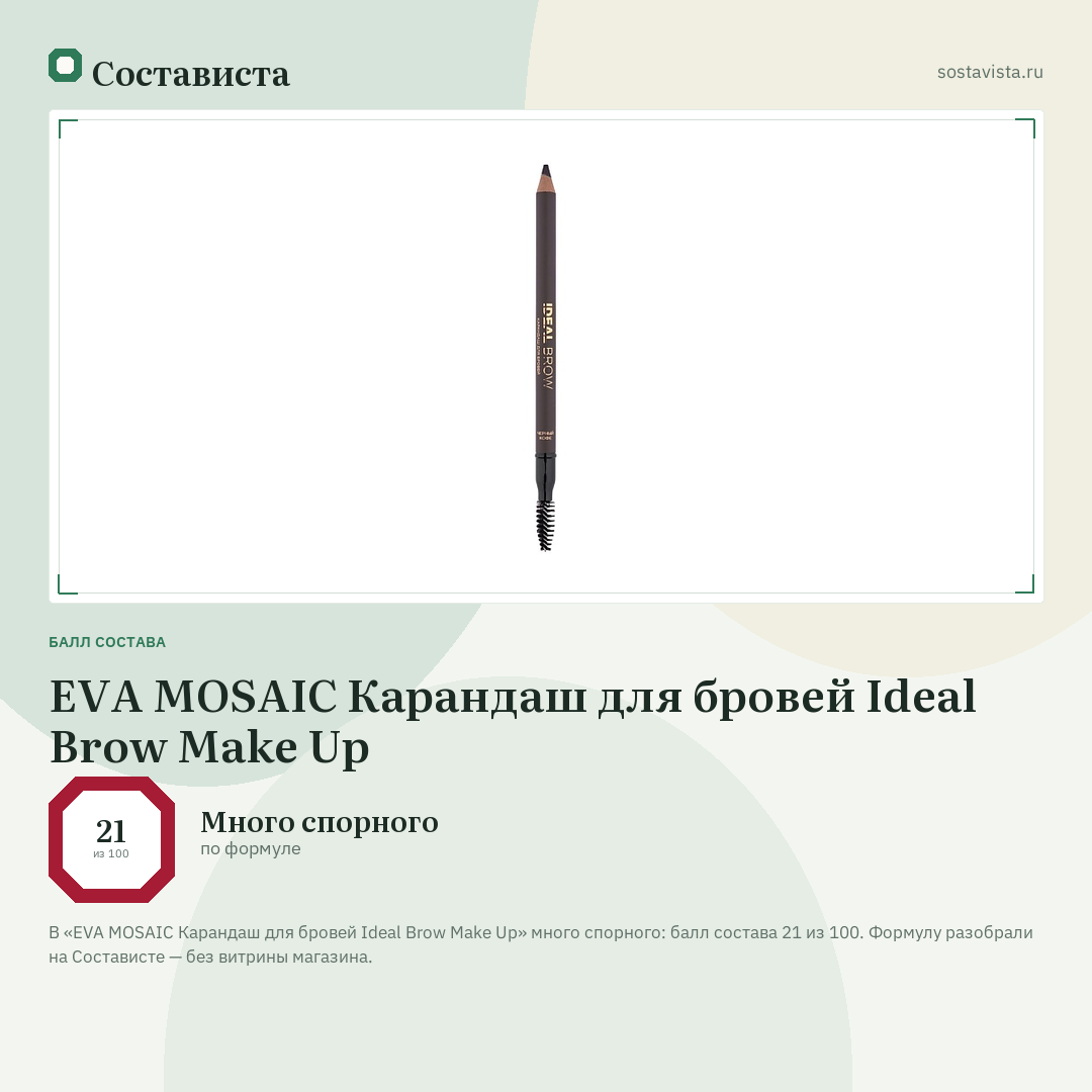 EVA MOSAIC Карандаш для бровей Ideal Brow Make Up: балл состава 21 из 100 — Состависта