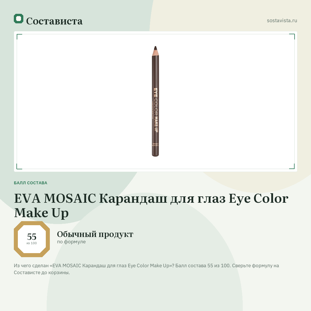 EVA MOSAIC Карандаш для глаз Eye Color Make Up: балл состава 55 из 100 — Состависта