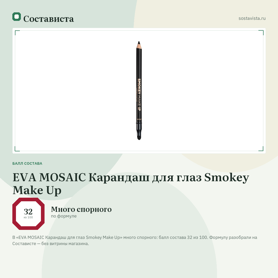 EVA MOSAIC Карандаш для глаз Smokey Make Up: балл состава 32 из 100 — Состависта