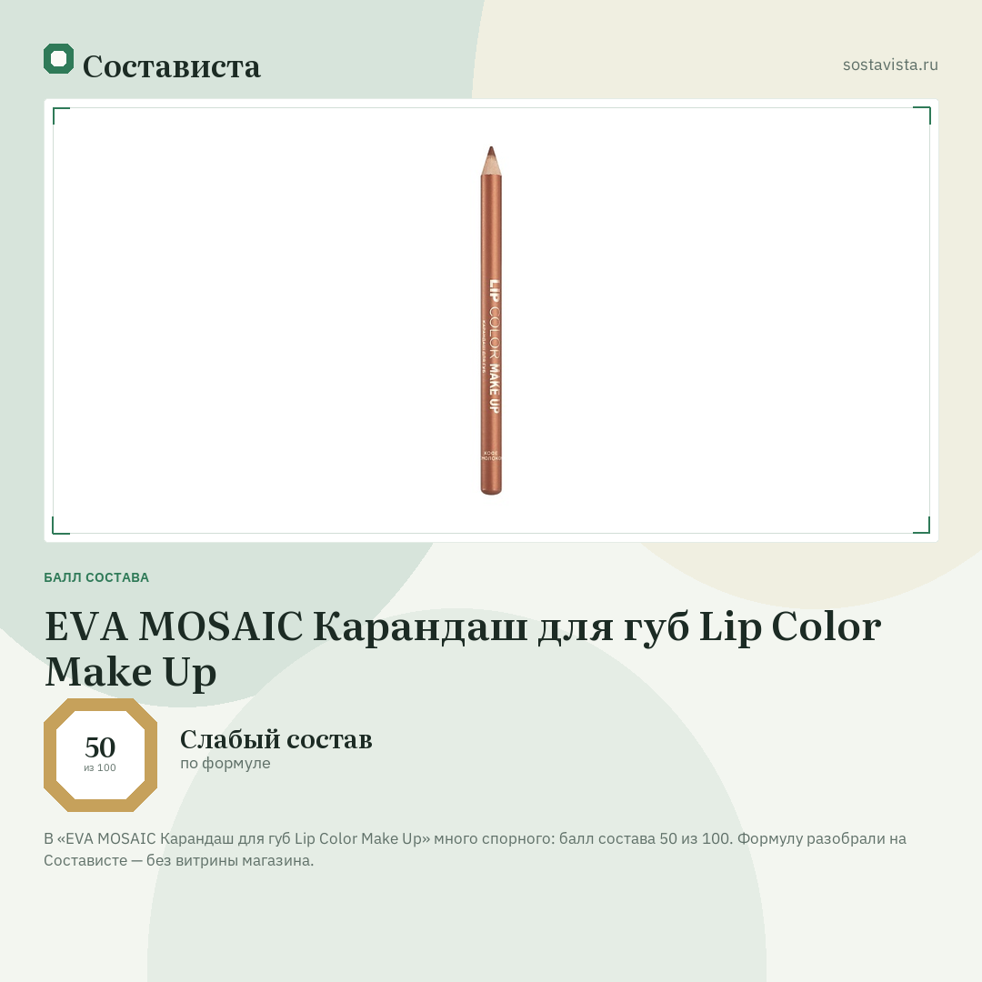 EVA MOSAIC Карандаш для губ Lip Color Make Up: балл состава 50 из 100 — Состависта