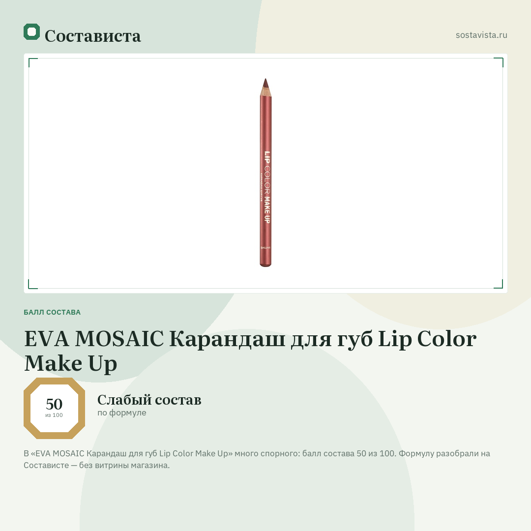 EVA MOSAIC Карандаш для губ Lip Color Make Up: балл состава 50 из 100 — Состависта