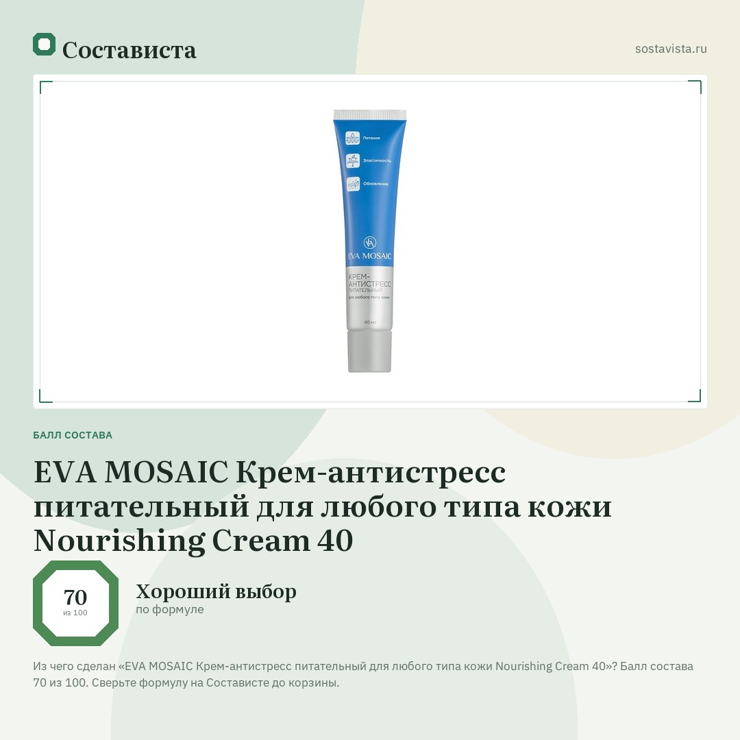 EVA MOSAIC Крем-антистресс питательный для любого типа кожи Nourishing Cream 40: балл состава 70 из 100 — Состависта