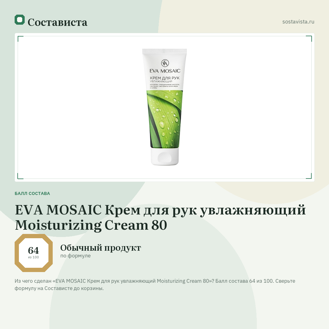 EVA MOSAIC Крем для рук увлажняющий Moisturizing Cream 80: балл состава 64 из 100 — Состависта