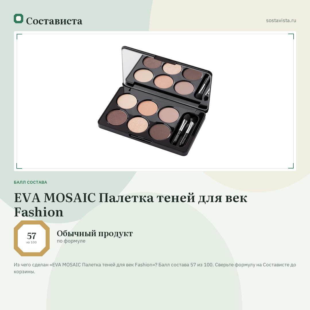 EVA MOSAIC Палетка теней для век Fashion: балл состава 57 из 100 — Состависта