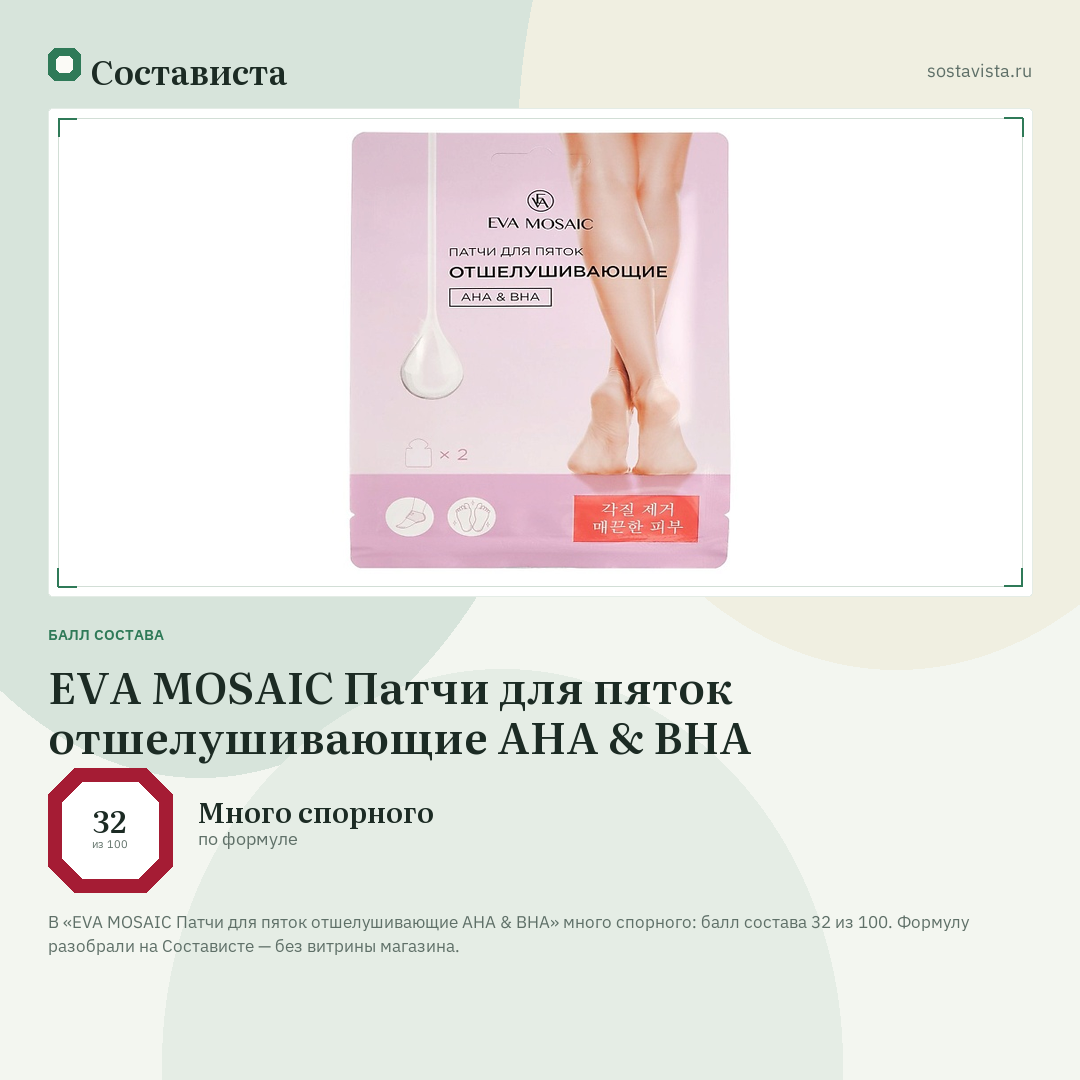 EVA MOSAIC Патчи для пяток отшелушивающие AHA & BHA: балл состава 32 из 100 — Состависта