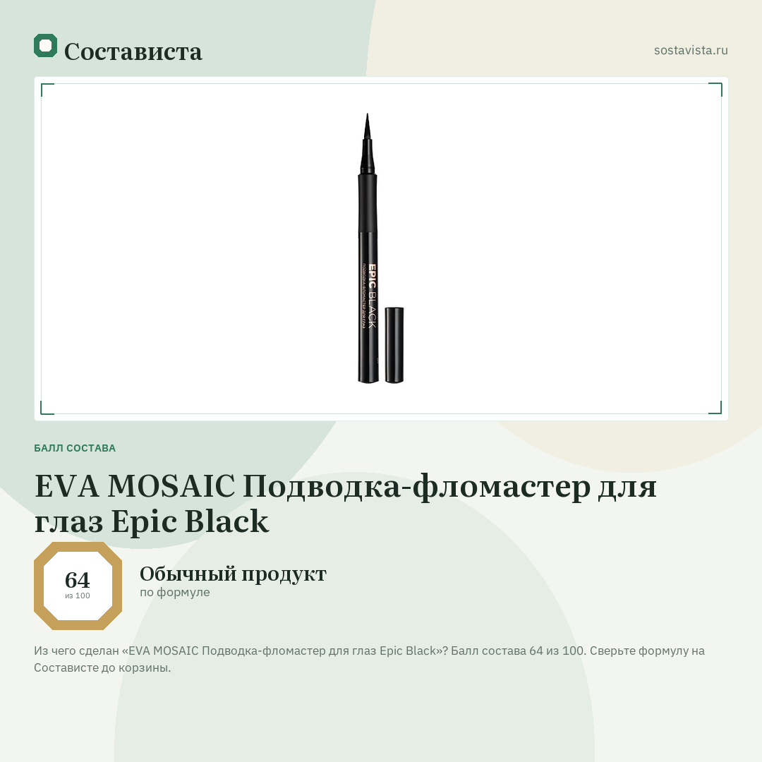 EVA MOSAIC Подводка-фломастер для глаз Epic Black: балл состава 64 из 100 — Состависта