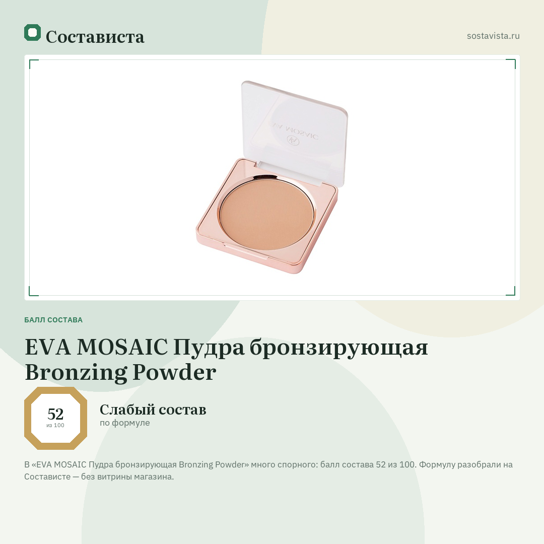 EVA MOSAIC Пудра бронзирующая Bronzing Powder: балл состава 52 из 100 — Состависта