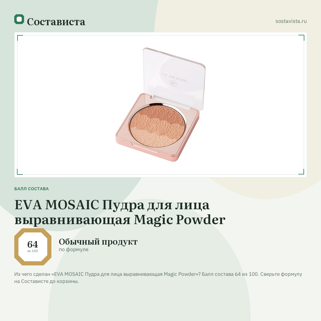 EVA MOSAIC Пудра для лица выравнивающая Magic Powder: балл состава 64 из 100 — Состависта