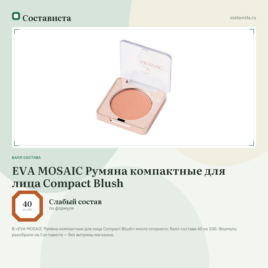 EVA MOSAIC Румяна компактные для лица Compact Blush: балл состава 40 из 100 — Состависта
