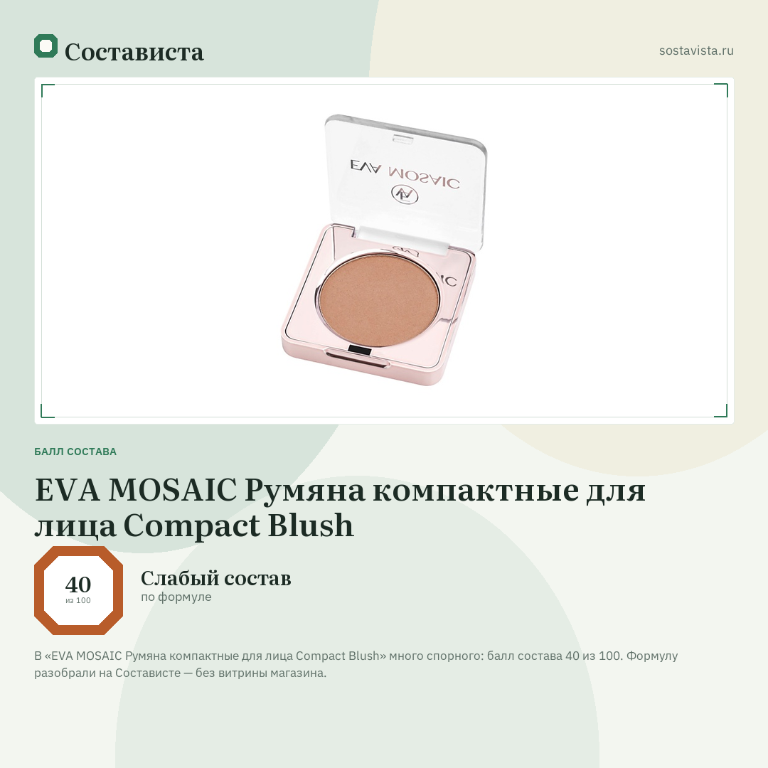 EVA MOSAIC Румяна компактные для лица Compact Blush: балл состава 40 из 100 — Состависта