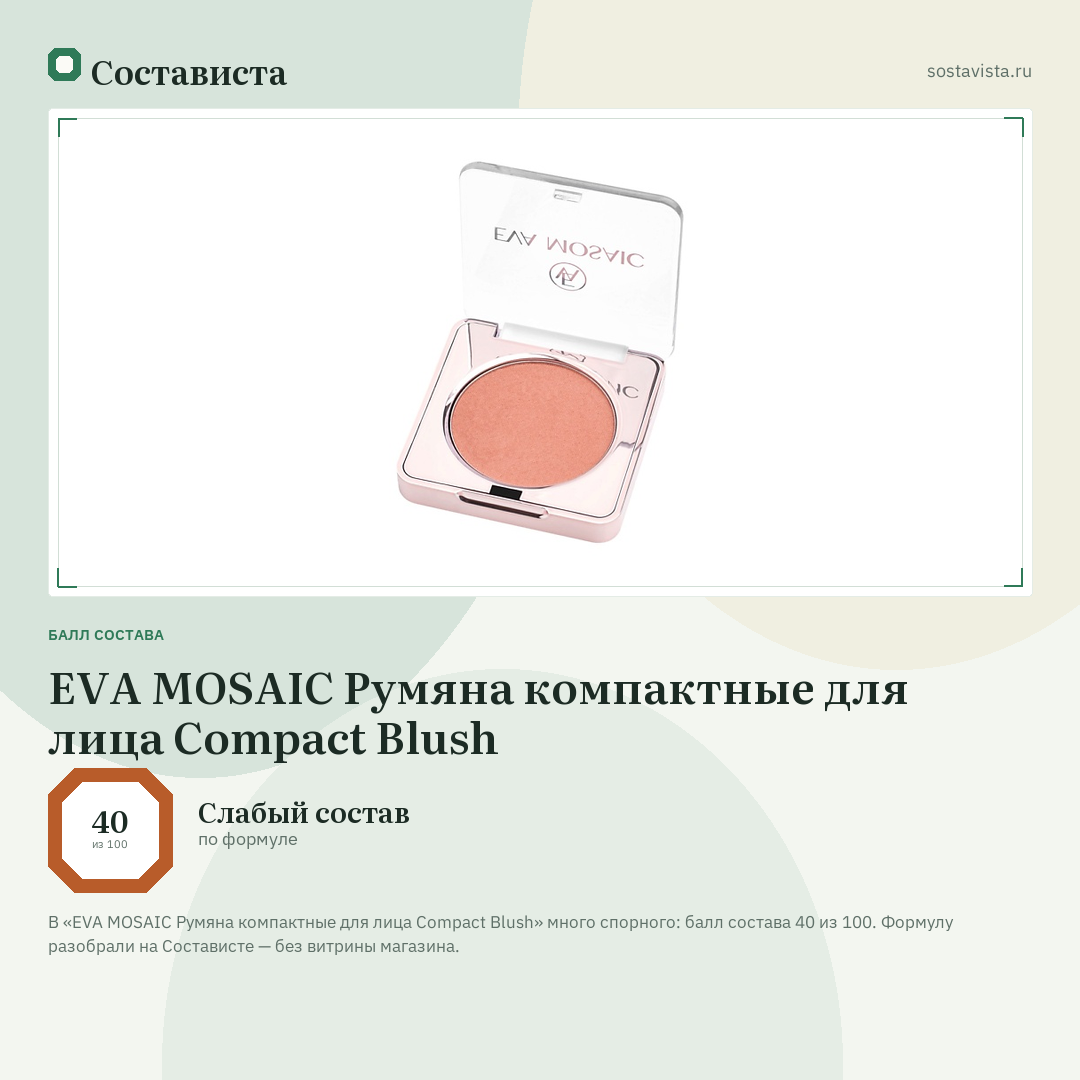 EVA MOSAIC Румяна компактные для лица Compact Blush: балл состава 40 из 100 — Состависта