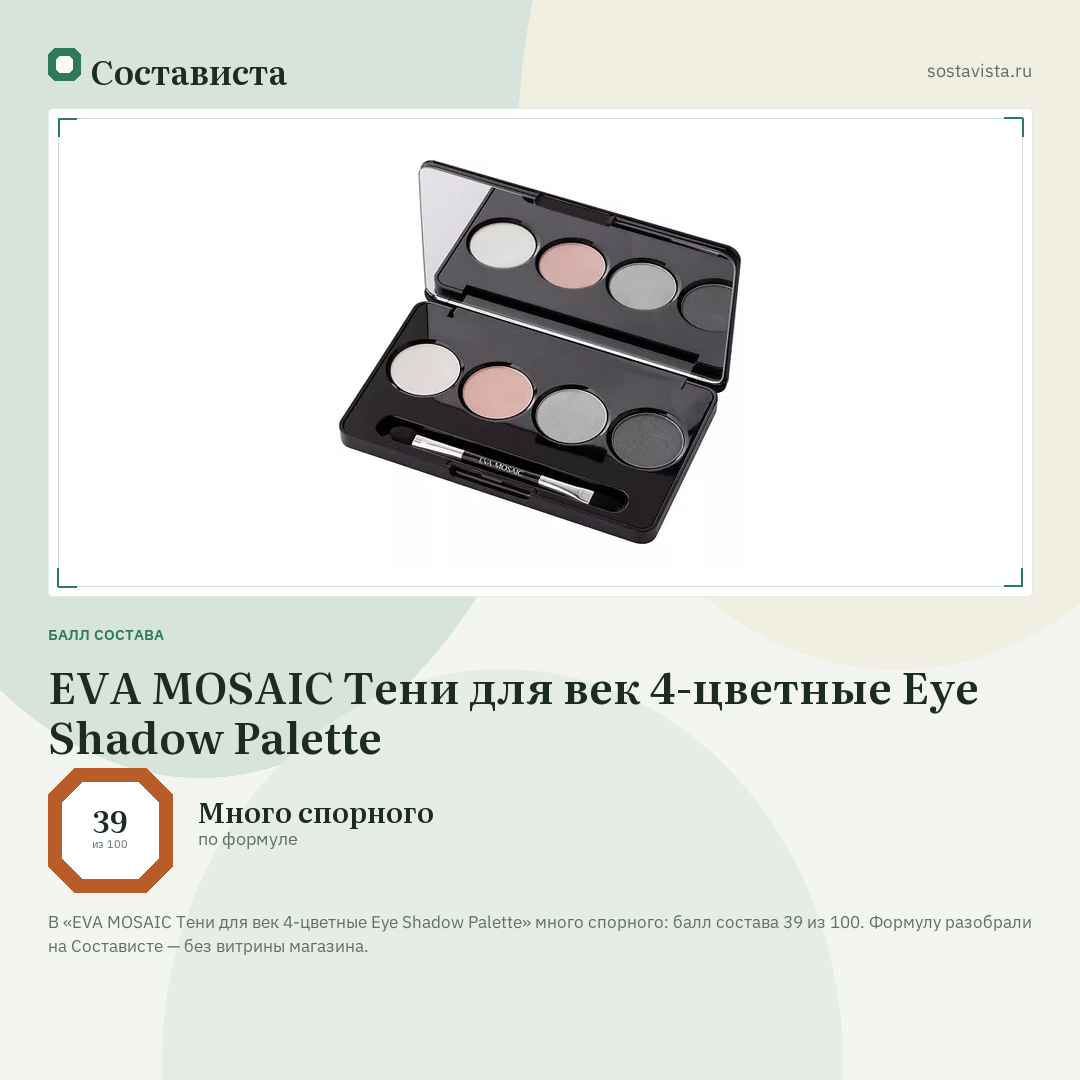 EVA MOSAIC Тени для век 4-цветные Eye Shadow Palette: балл состава 39 из 100 — Состависта