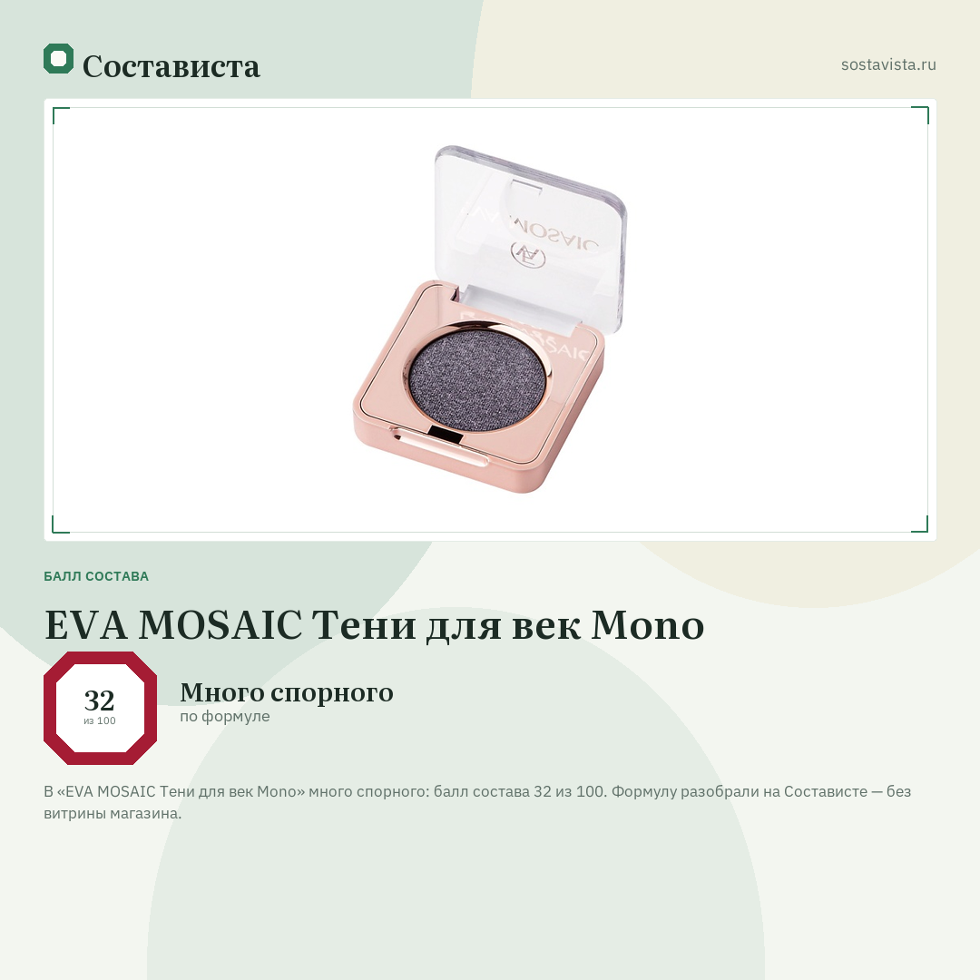 EVA MOSAIC Тени для век Mono: балл состава 32 из 100 — Состависта