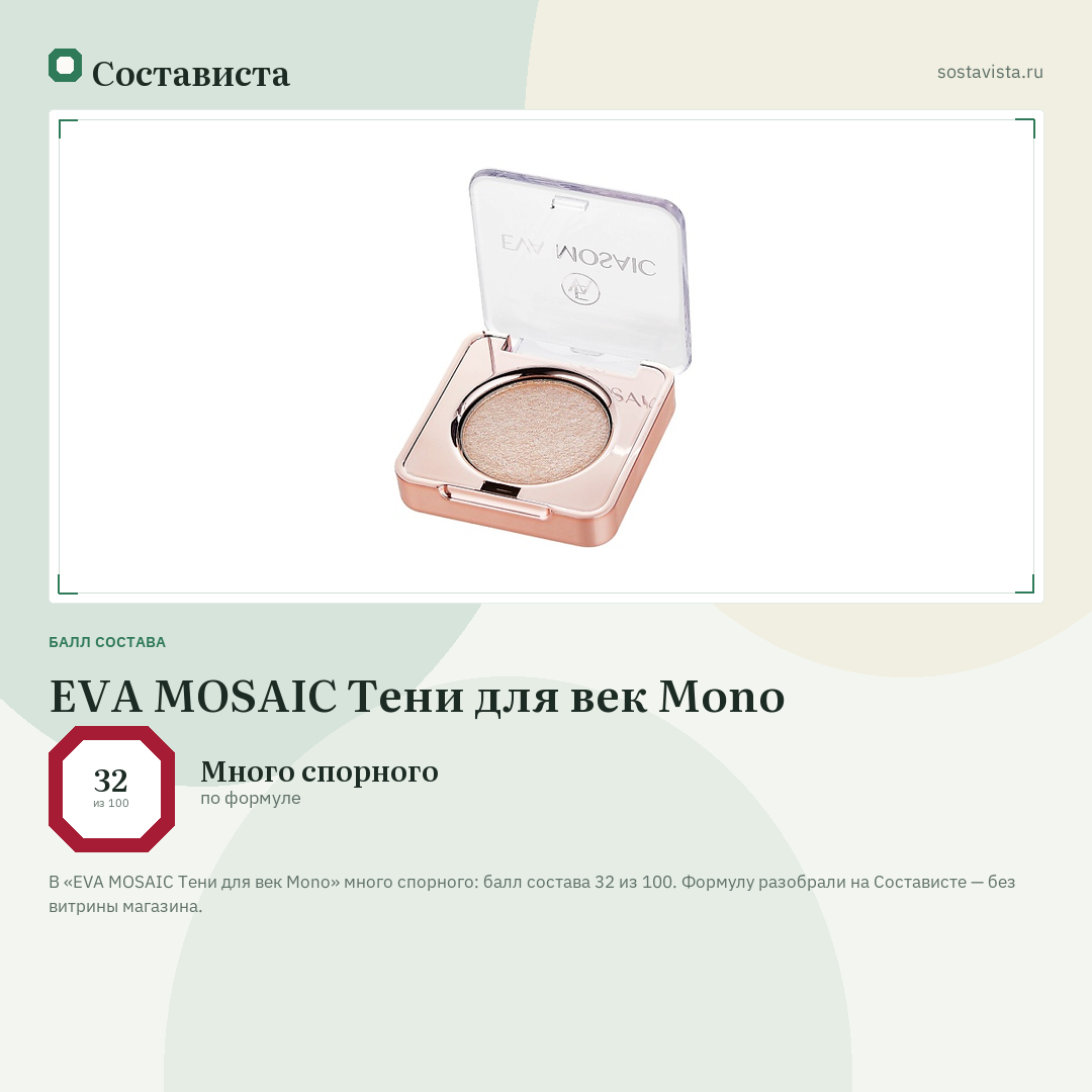 EVA MOSAIC Тени для век Mono: балл состава 32 из 100 — Состависта