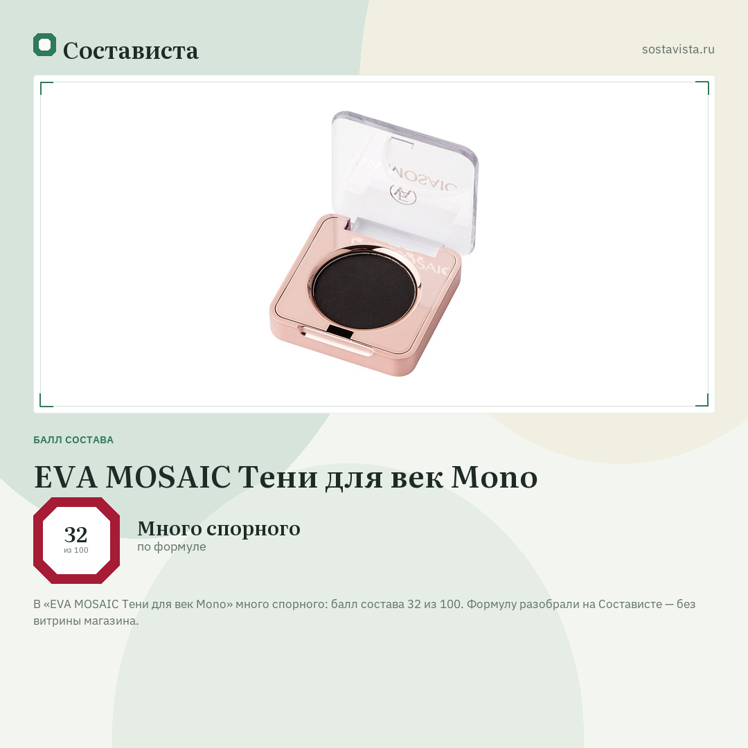 EVA MOSAIC Тени для век Mono: балл состава 32 из 100 — Состависта