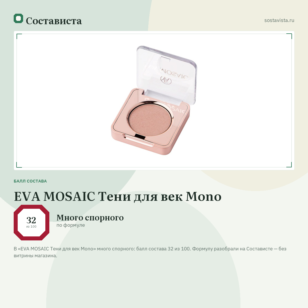 EVA MOSAIC Тени для век Mono: балл состава 32 из 100 — Состависта
