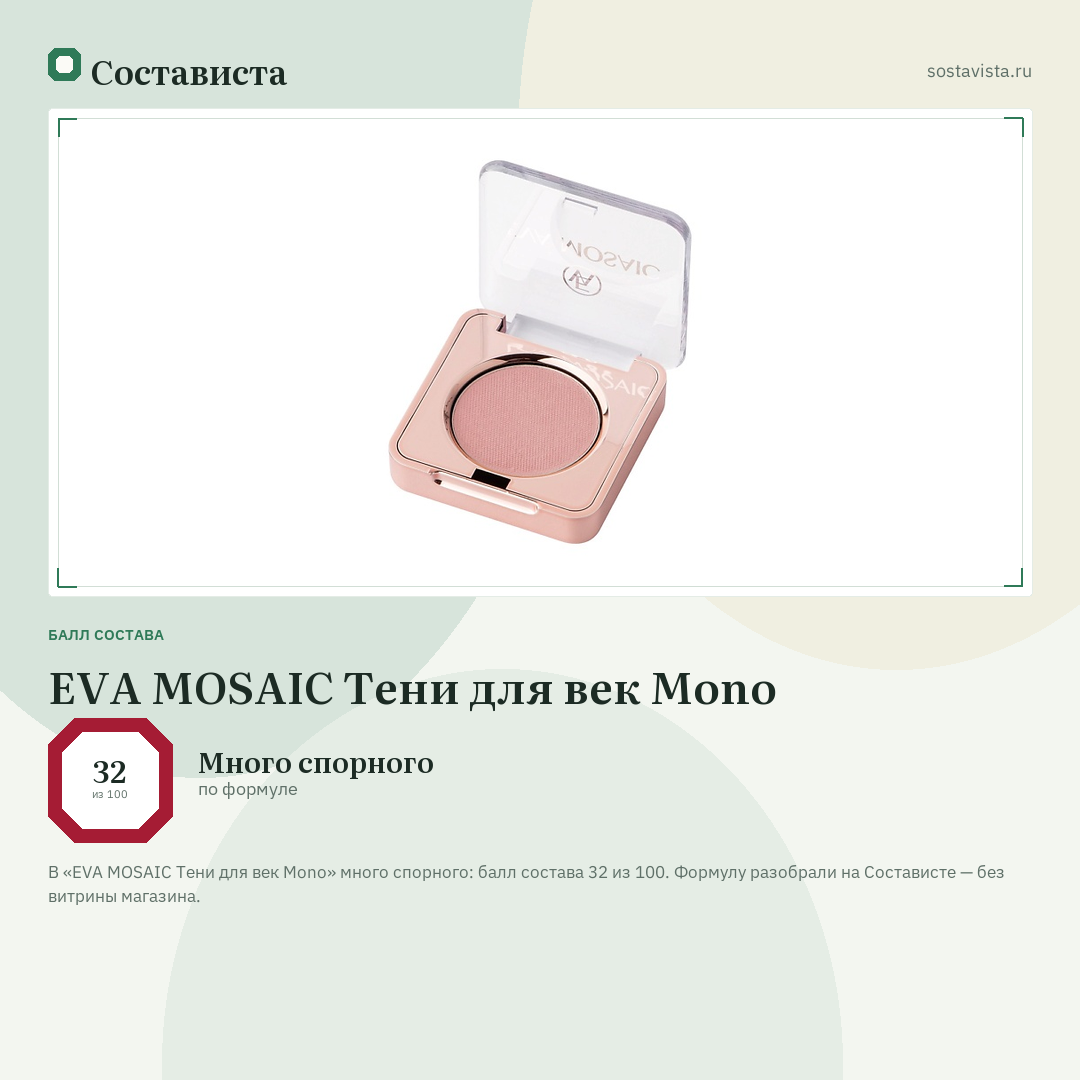 EVA MOSAIC Тени для век Mono: балл состава 32 из 100 — Состависта