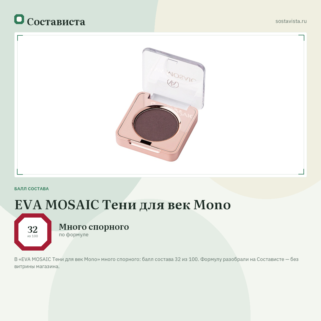 EVA MOSAIC Тени для век Mono: балл состава 32 из 100 — Состависта