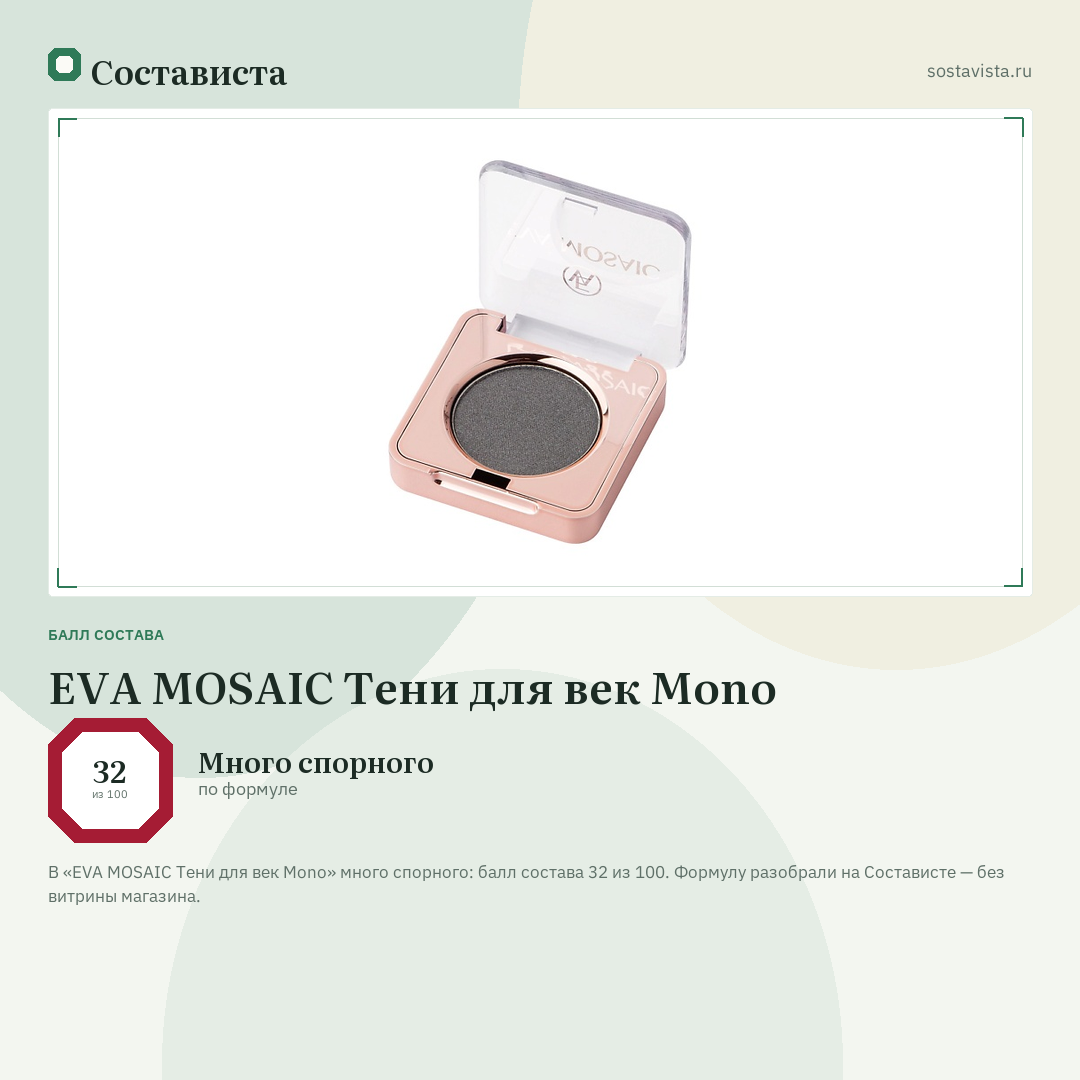 EVA MOSAIC Тени для век Mono: балл состава 32 из 100 — Состависта