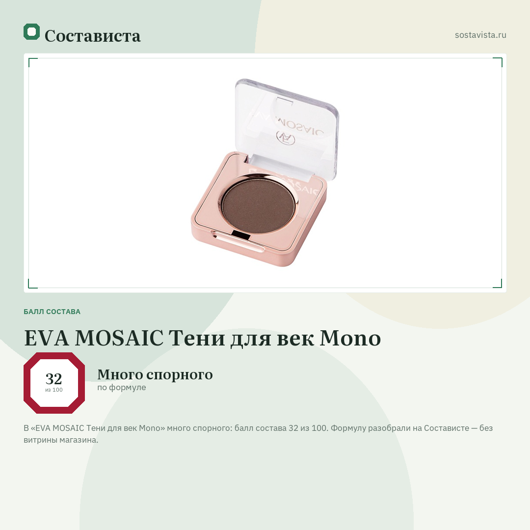 EVA MOSAIC Тени для век Mono: балл состава 32 из 100 — Состависта
