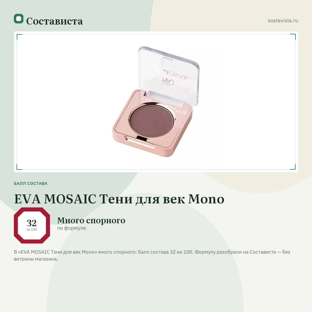 EVA MOSAIC Тени для век Mono: балл состава 32 из 100 — Состависта