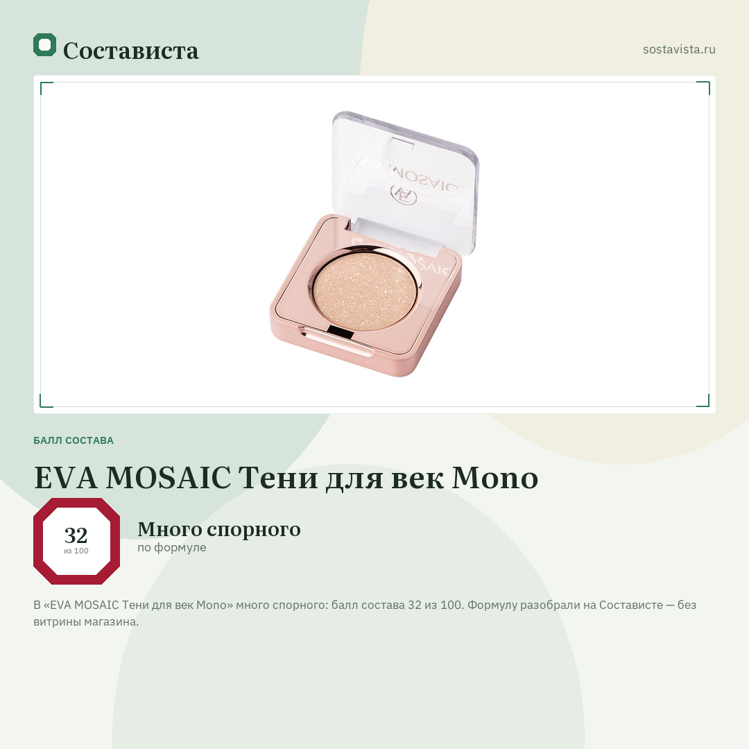 EVA MOSAIC Тени для век Mono: балл состава 32 из 100 — Состависта