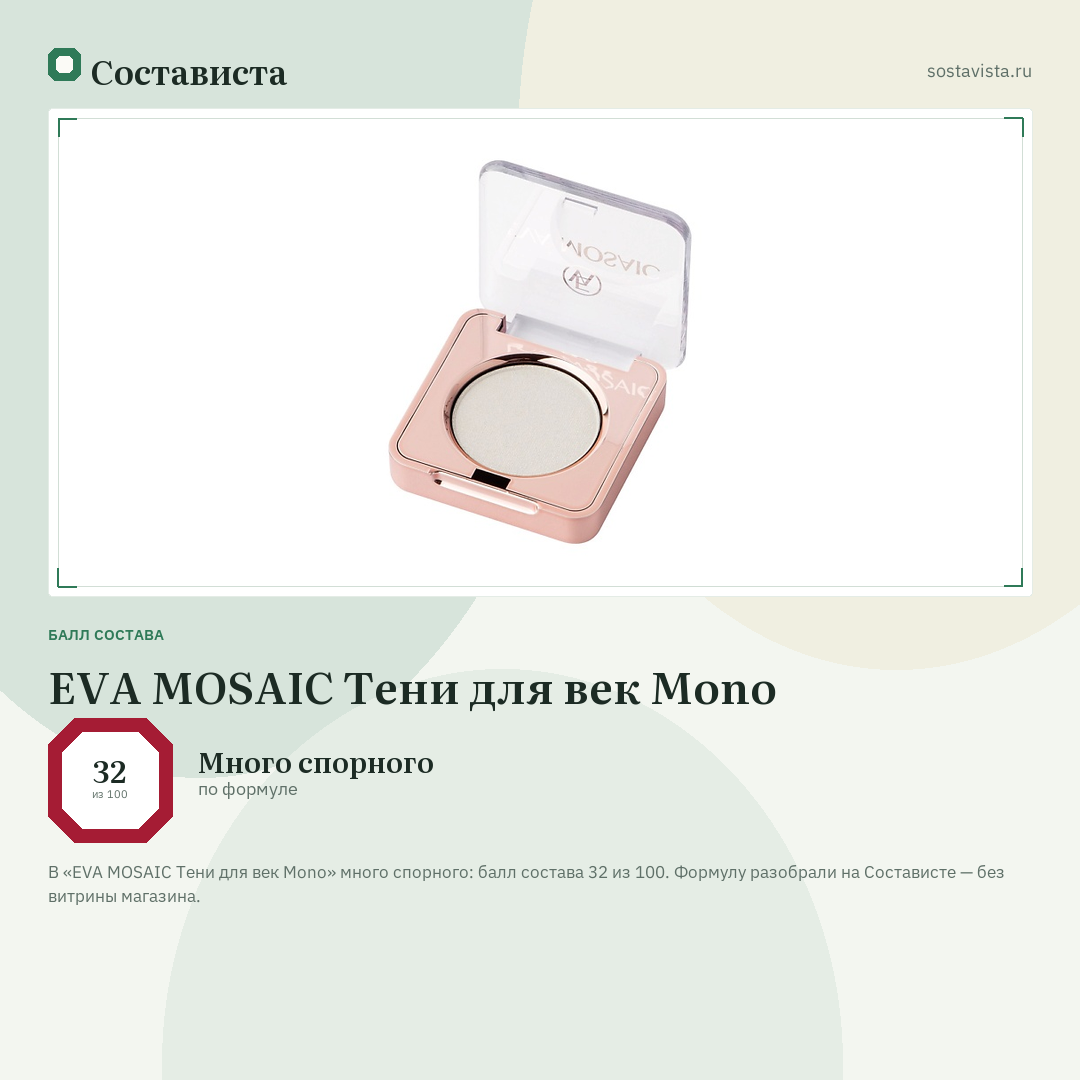 EVA MOSAIC Тени для век Mono: балл состава 32 из 100 — Состависта