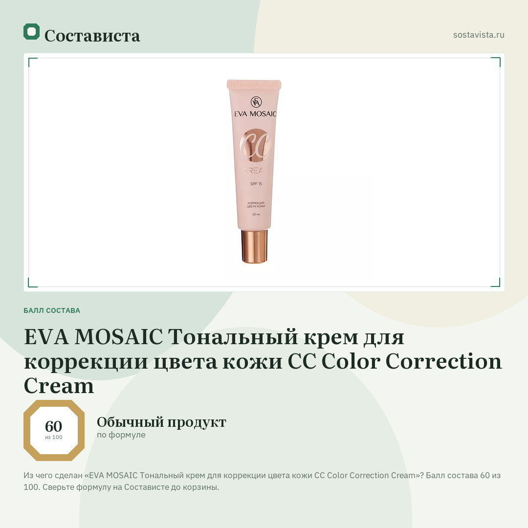 EVA MOSAIC Тональный крем для коррекции цвета кожи СС Color Correction Cream: балл состава 60 из 100 — Состависта