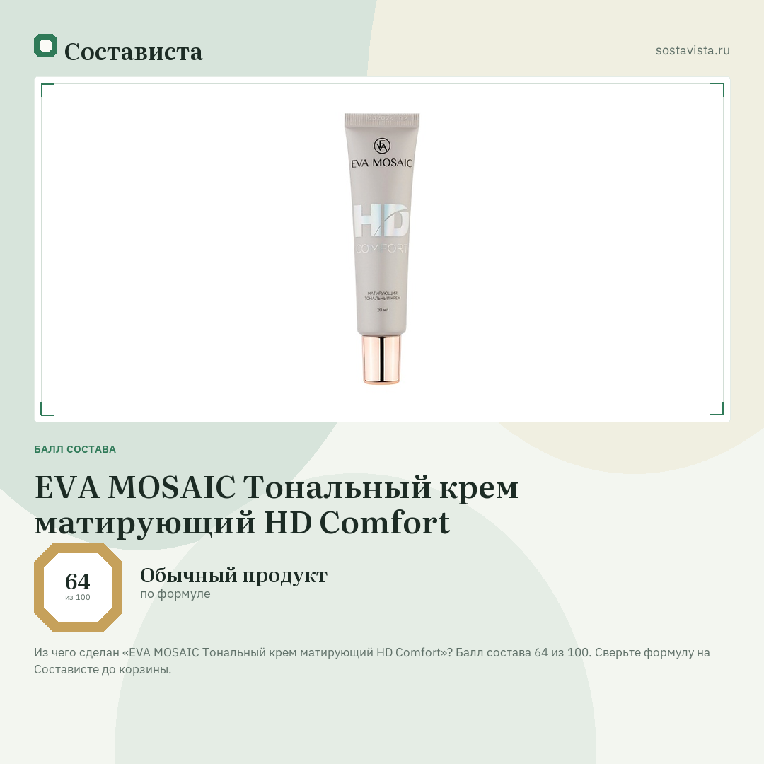 EVA MOSAIC Тональный крем матирующий HD Comfort: балл состава 64 из 100 — Состависта