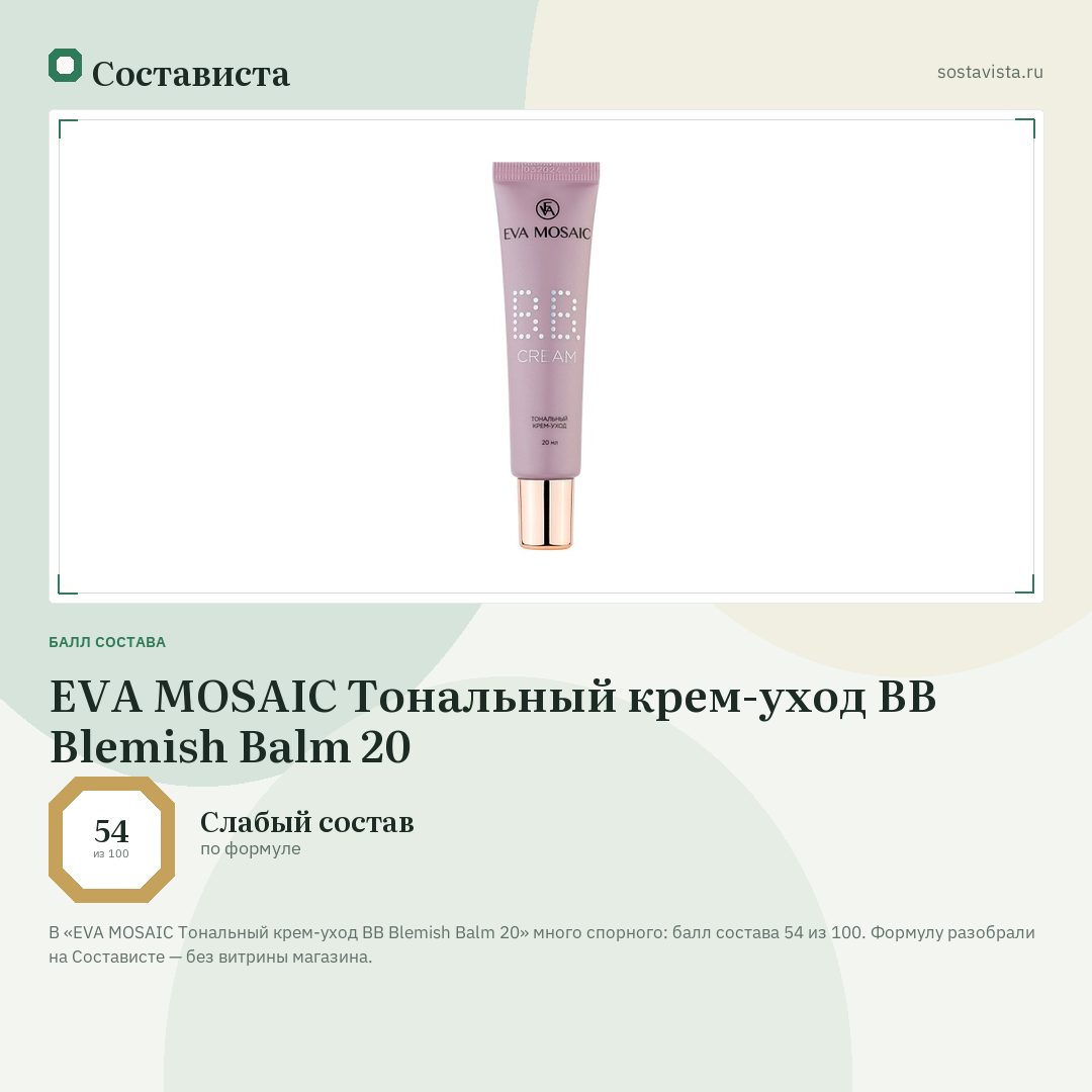 EVA MOSAIC Тональный крем-уход BB Blemish Balm 20: балл состава 54 из 100 — Состависта