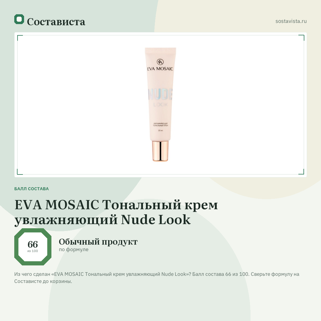 EVA MOSAIC Тональный крем увлажняющий Nude Look: балл состава 66 из 100 — Состависта